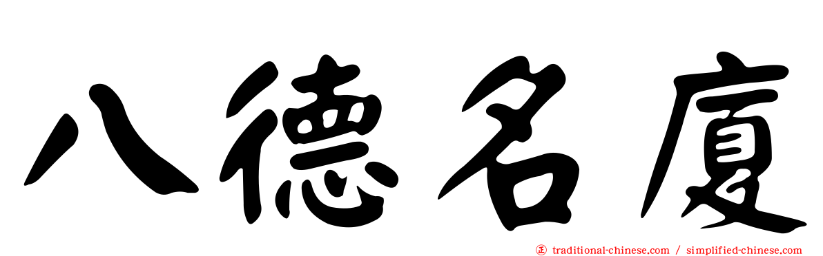 八德名廈