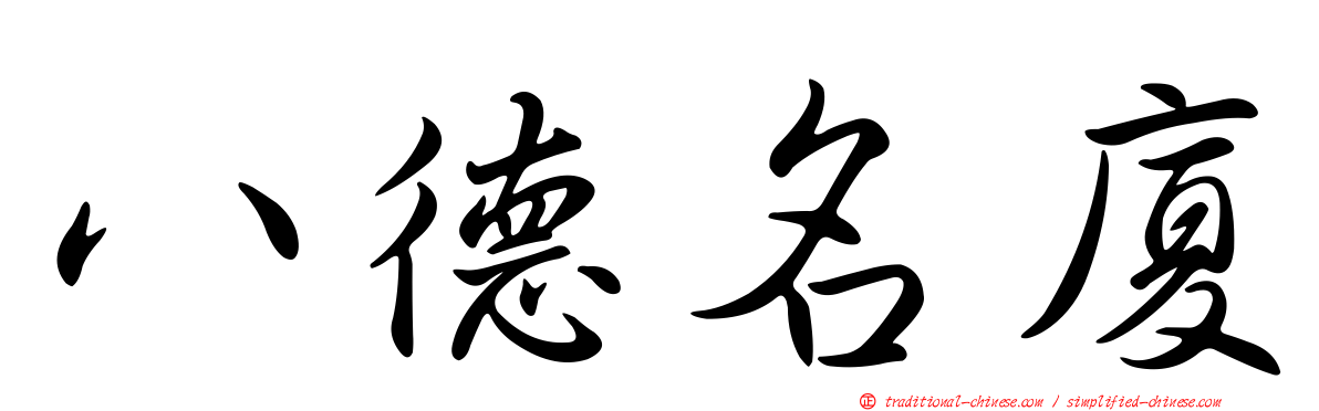 八德名廈