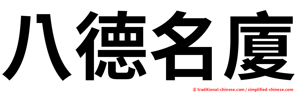 八德名廈