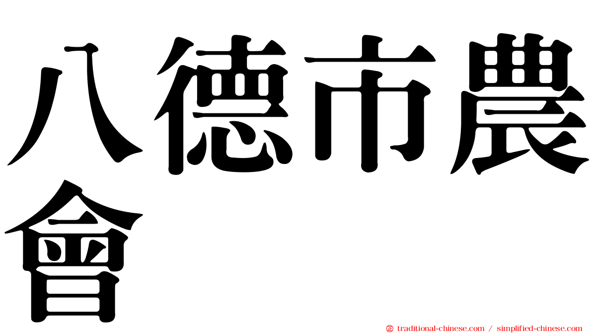 八德市農會
