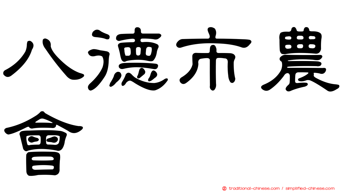 八德市農會
