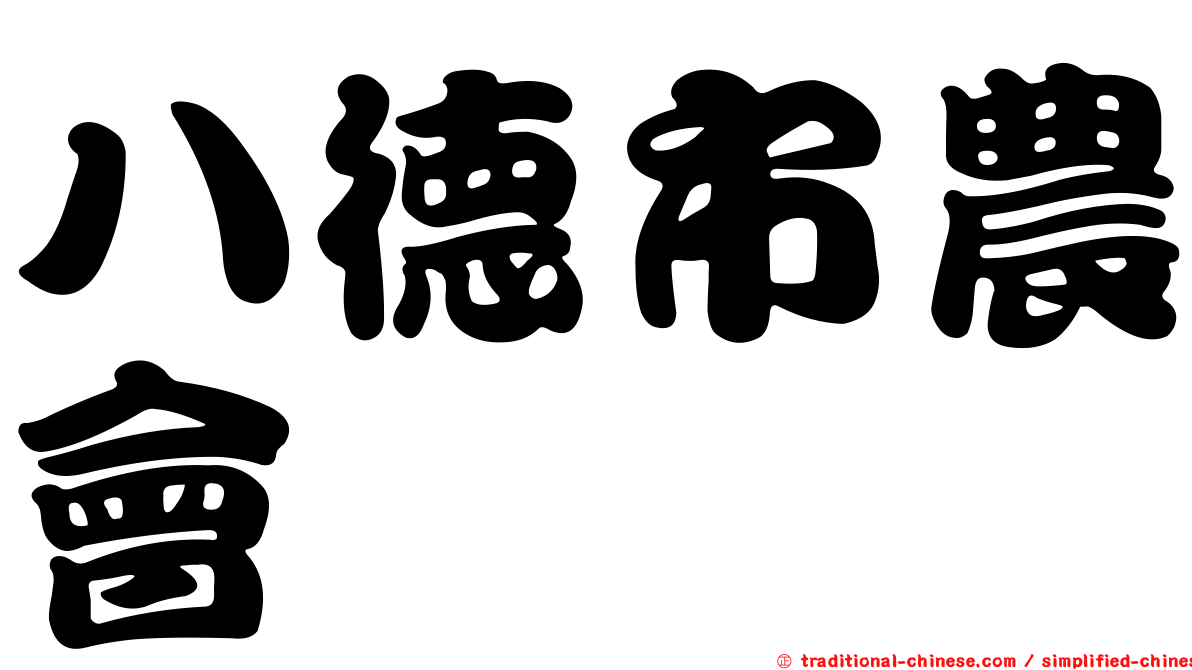八德市農會
