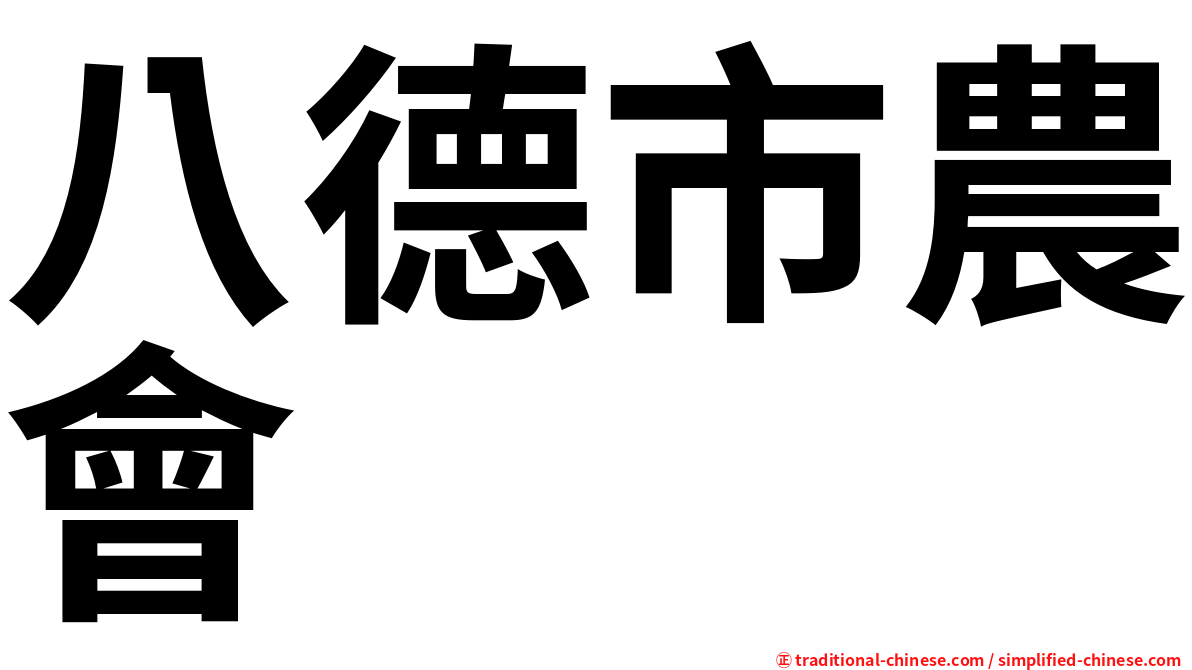 八德市農會