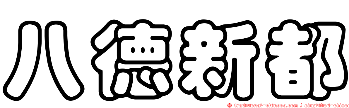 八德新都