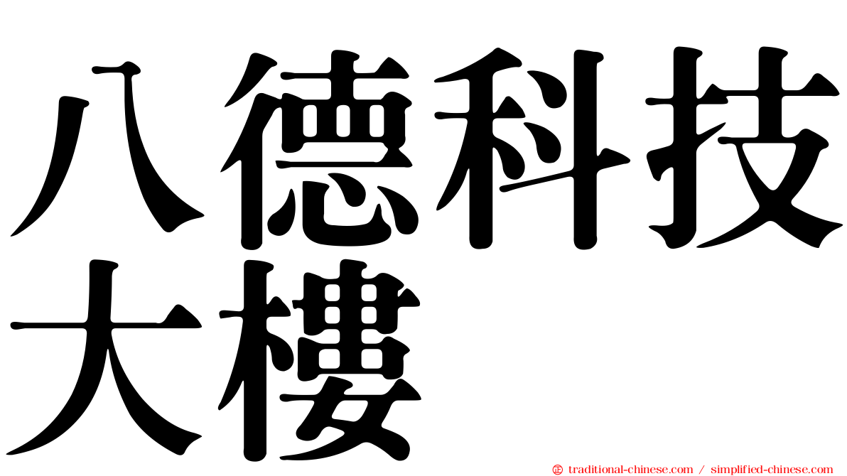 八德科技大樓