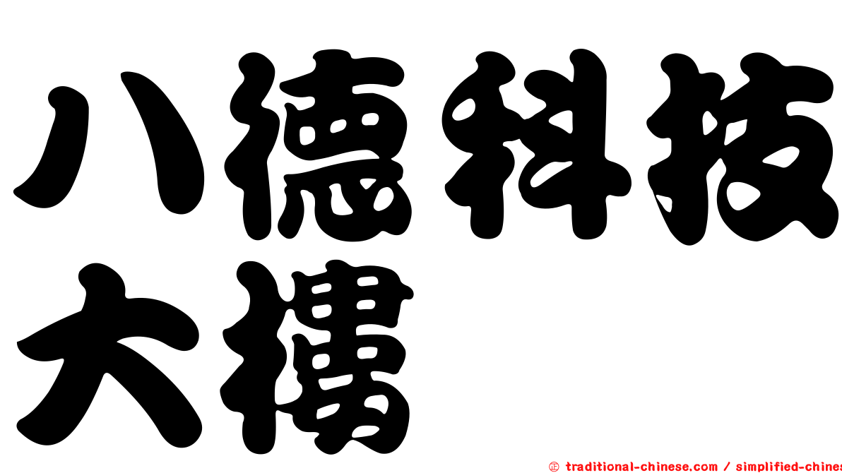 八德科技大樓