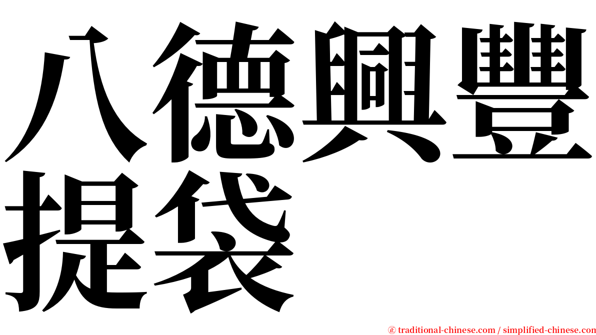 八德興豐提袋 serif font