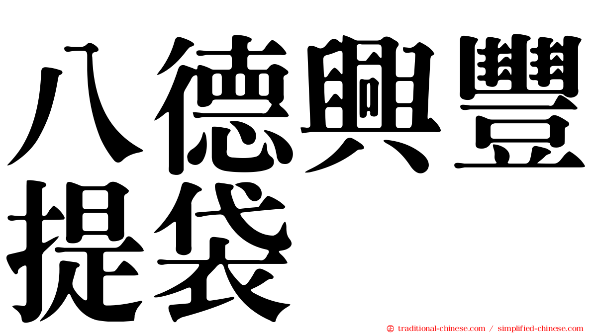 八德興豐提袋