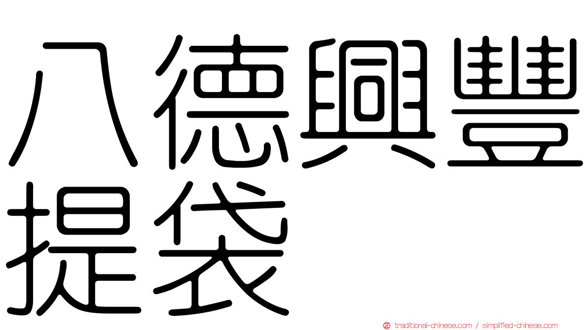 八德興豐提袋