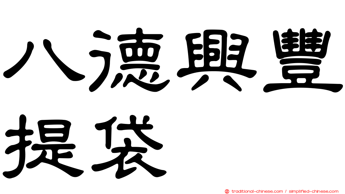 八德興豐提袋