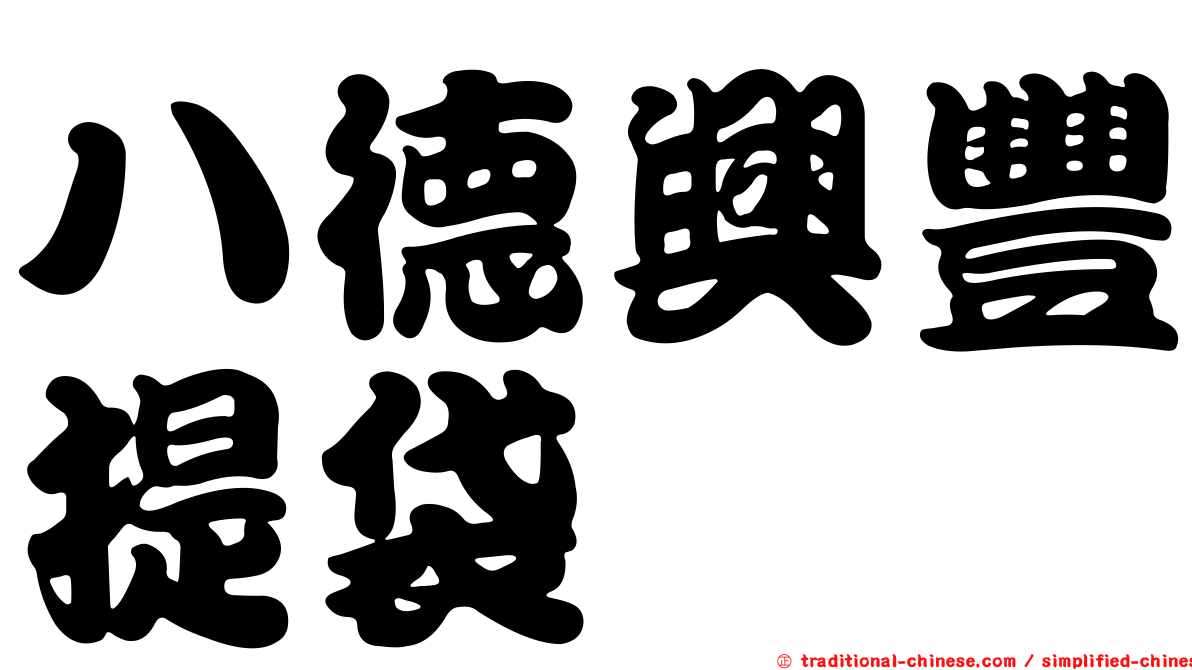 八德興豐提袋