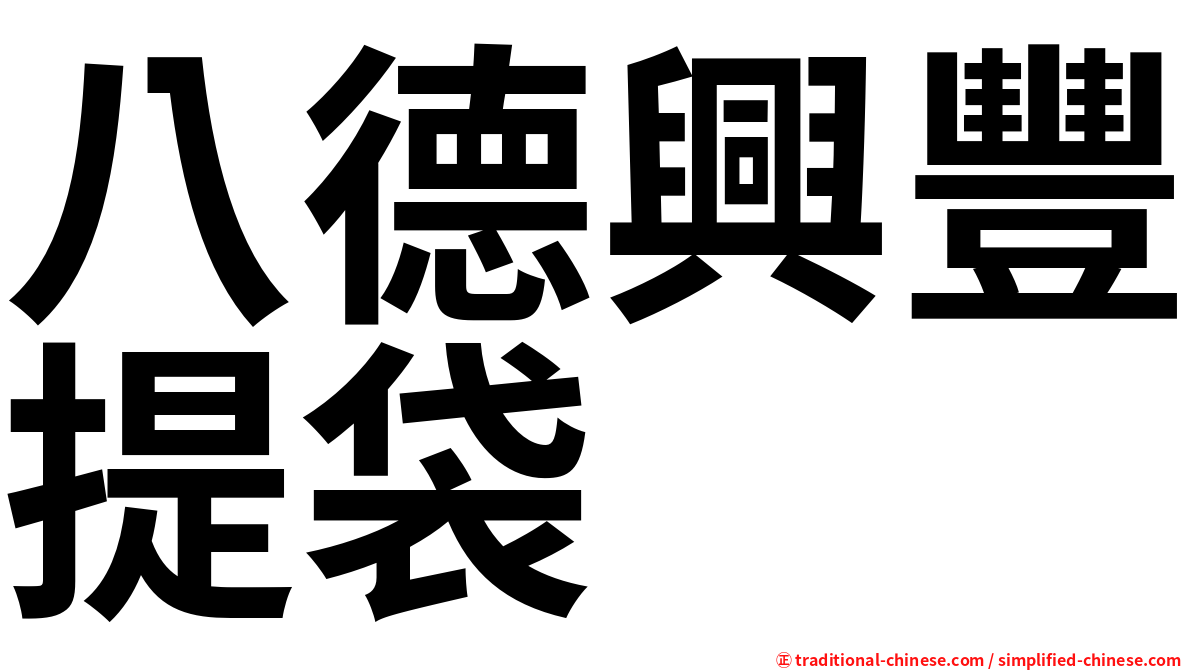 八德興豐提袋