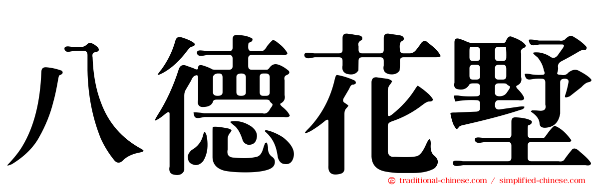 八德花墅