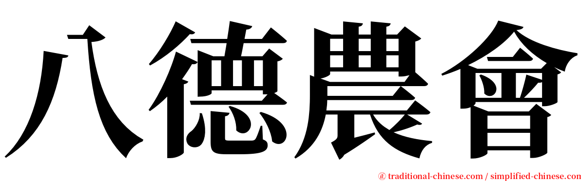 八德農會 serif font