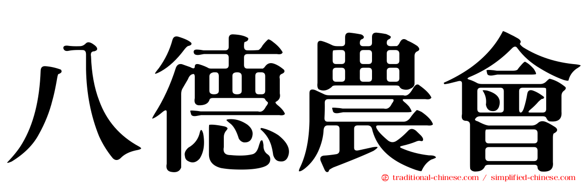 八德農會
