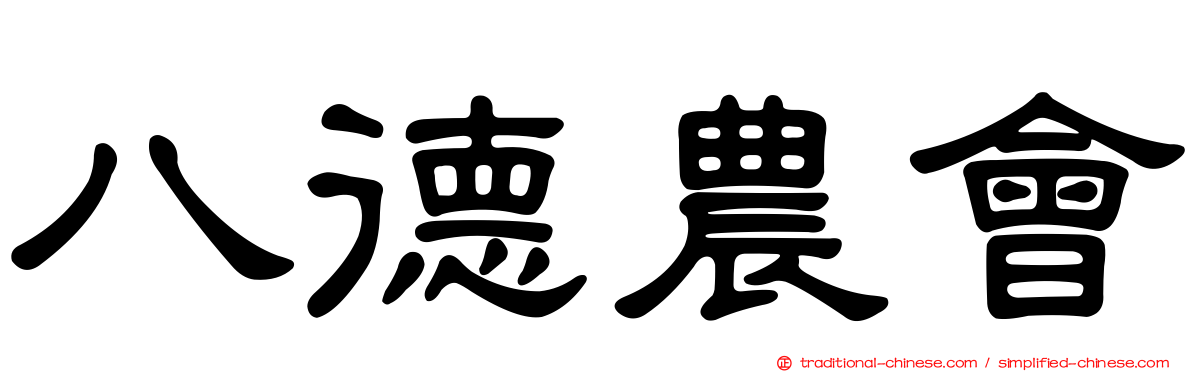 八德農會