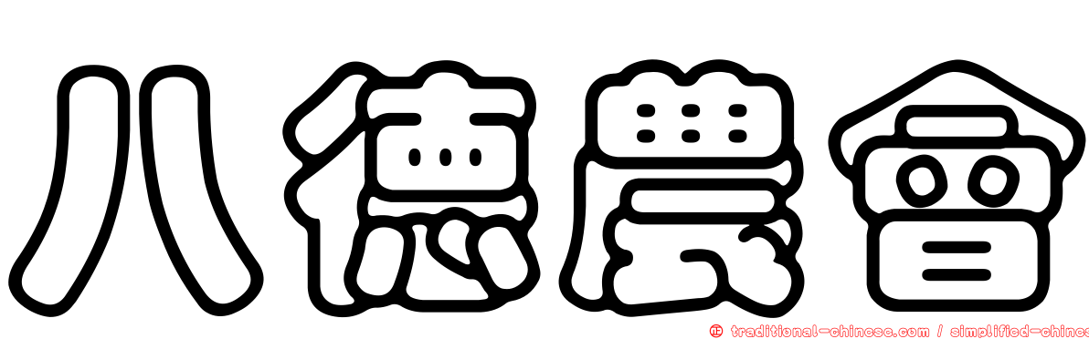 八德農會
