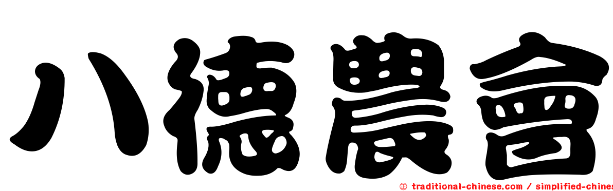 八德農會
