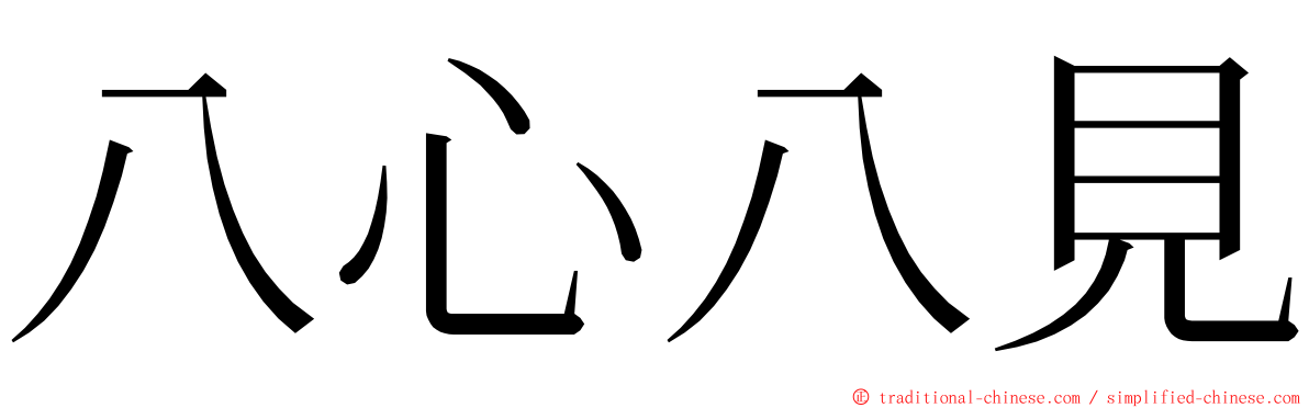 八心八見 ming font