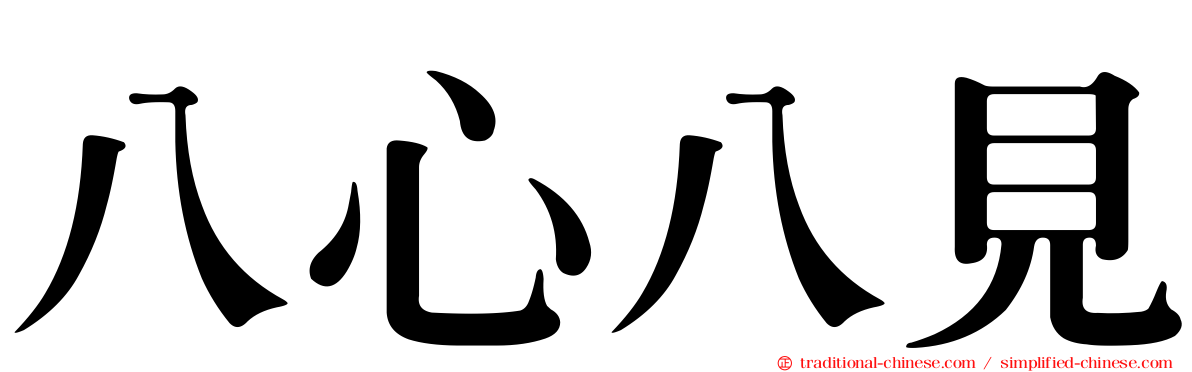 八心八見