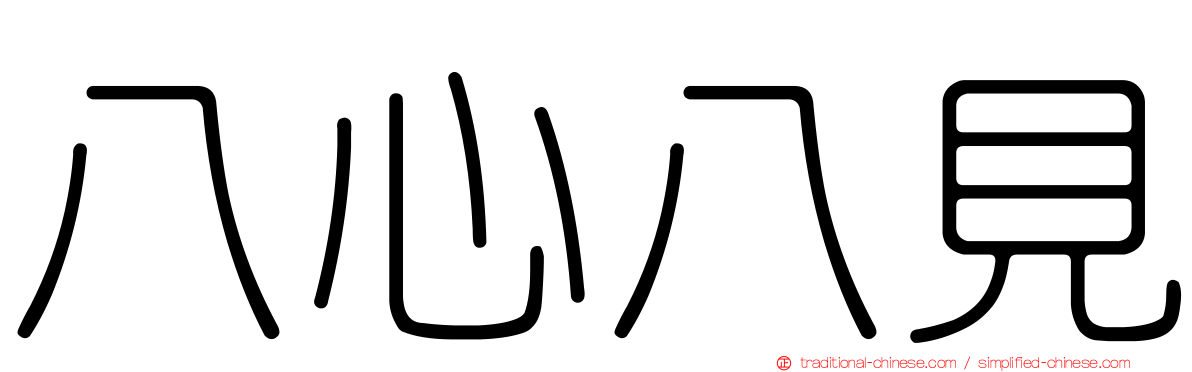 八心八見