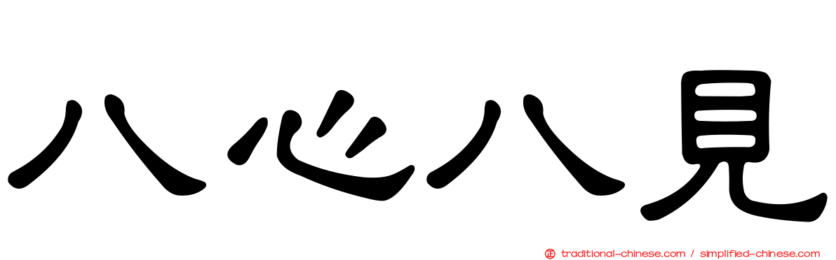 八心八見