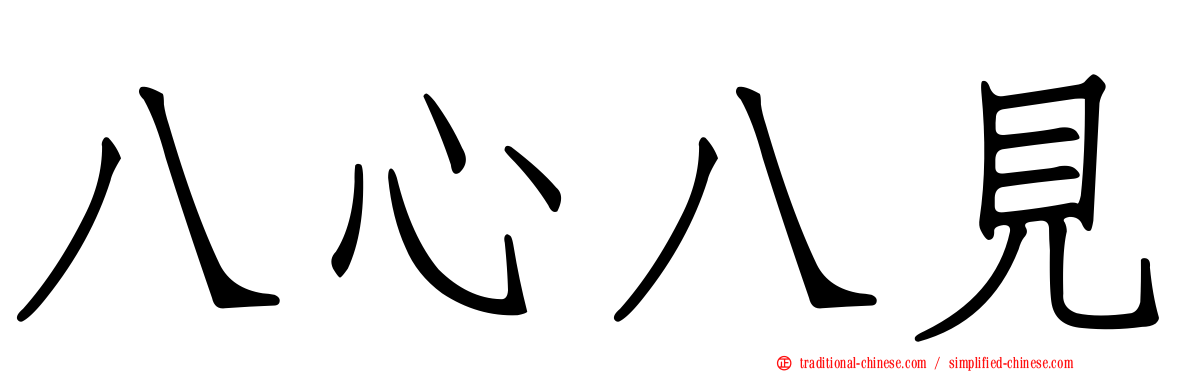 八心八見