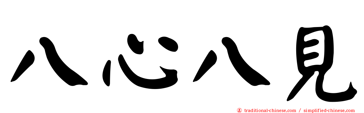 八心八見