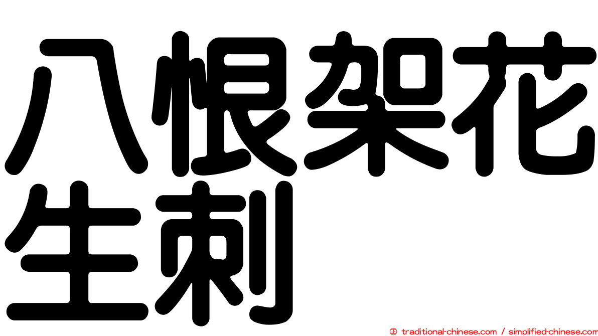 八恨架花生刺