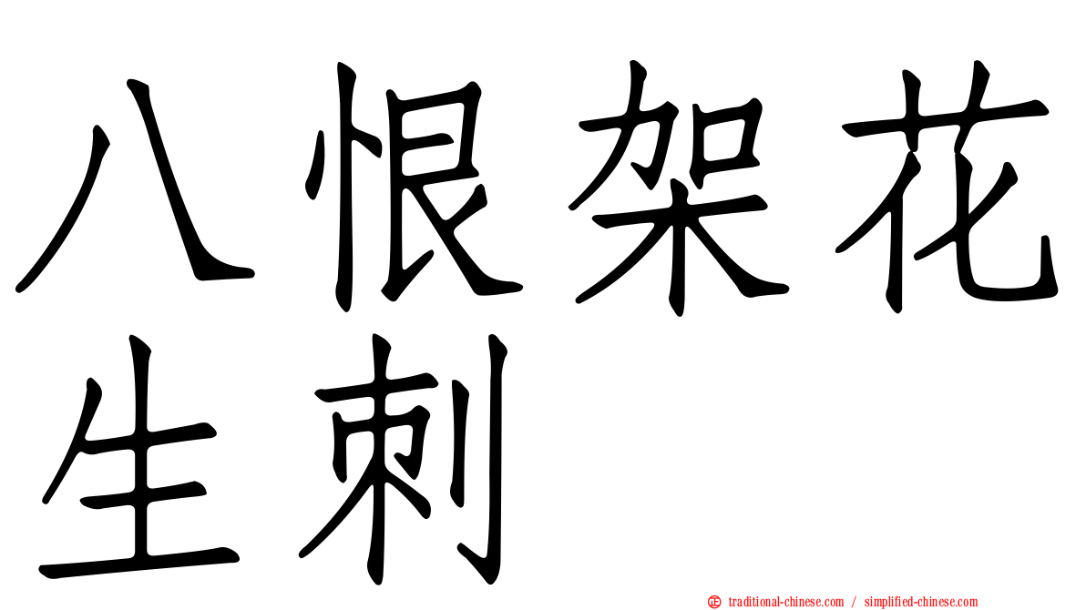 八恨架花生刺