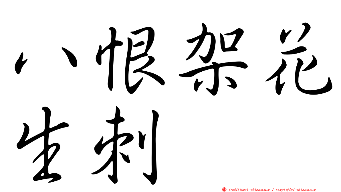 八恨架花生刺