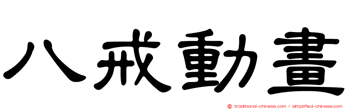 八戒動畫
