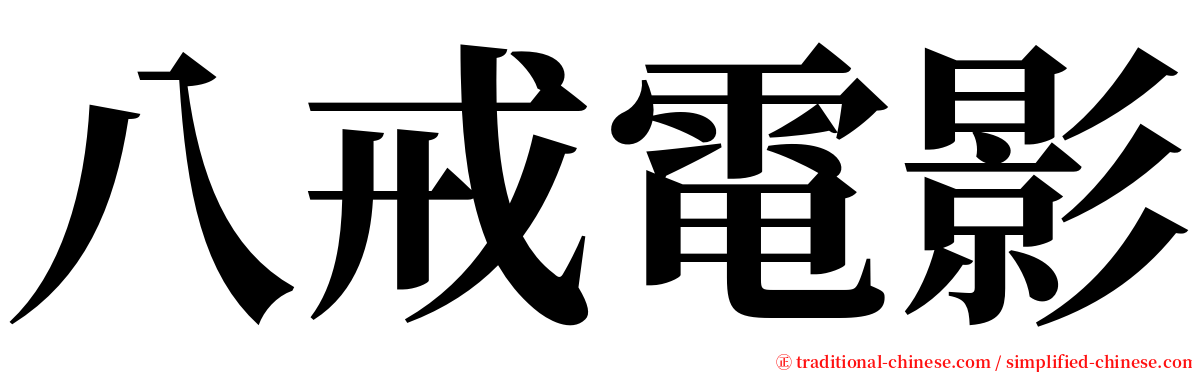 八戒電影 serif font
