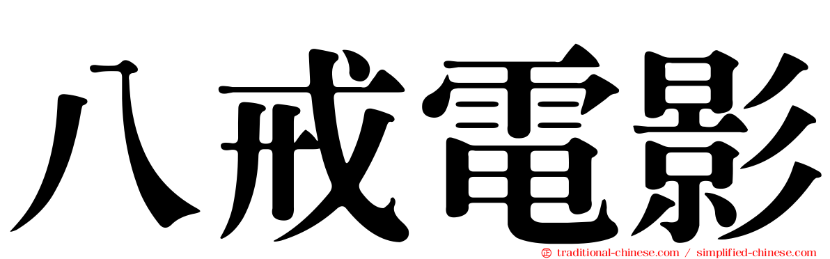 八戒電影