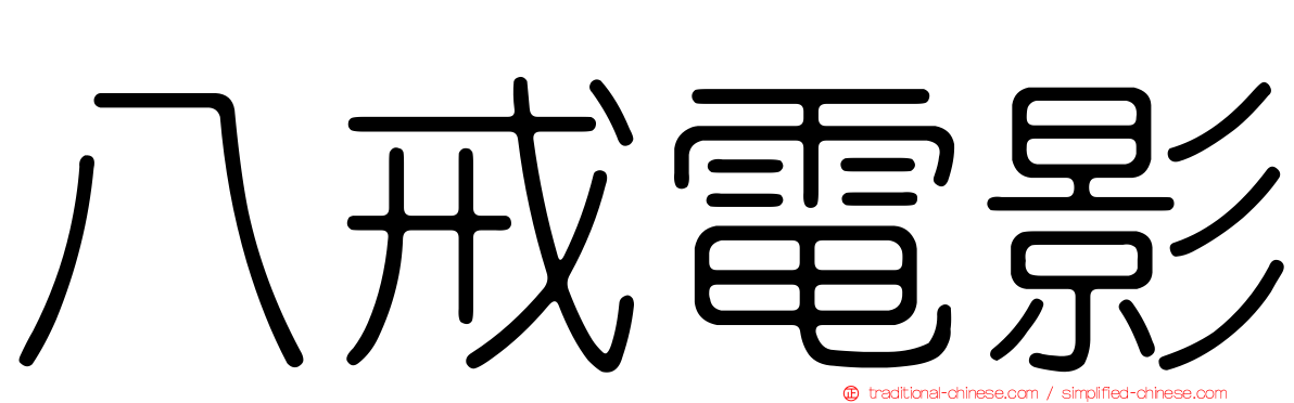 八戒電影