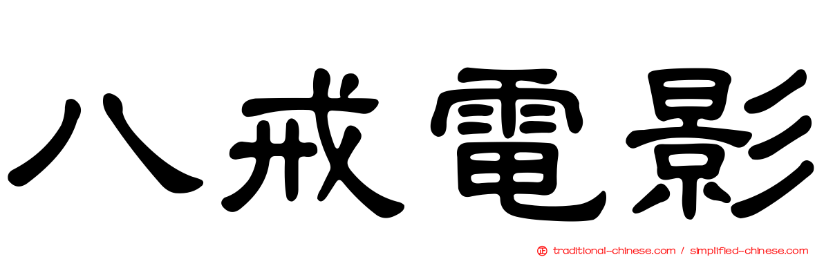 八戒電影