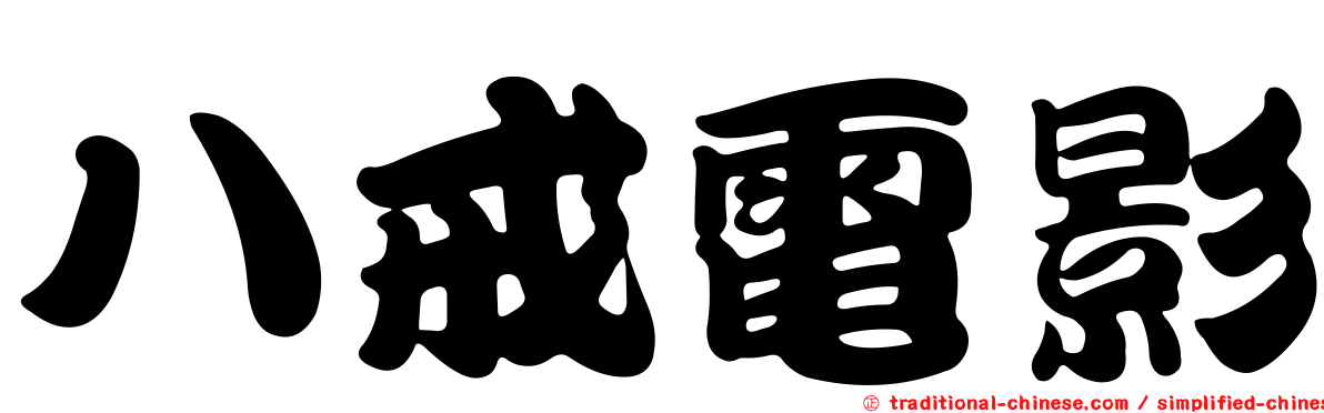 八戒電影