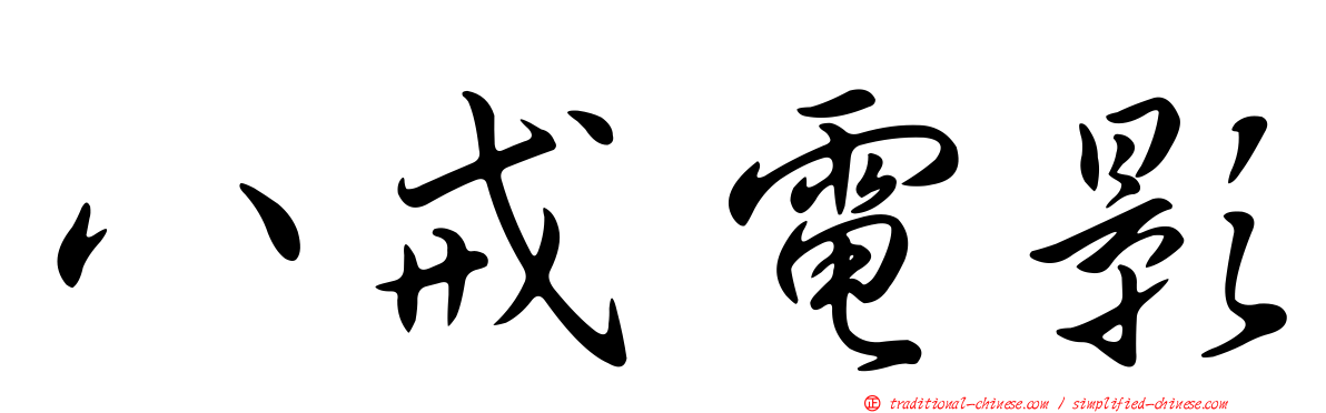 八戒電影