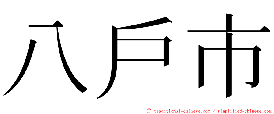 八戶市 ming font