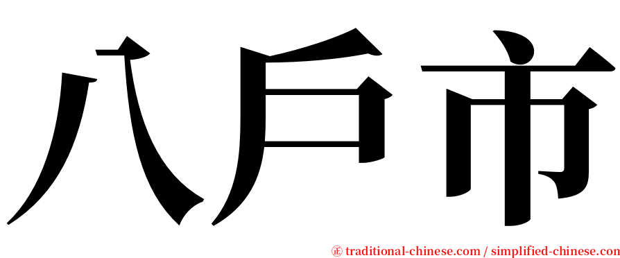 八戶市 serif font