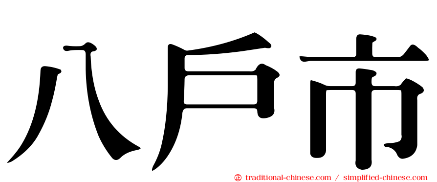 八戶市