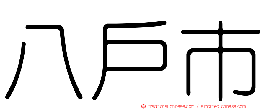 八戶市