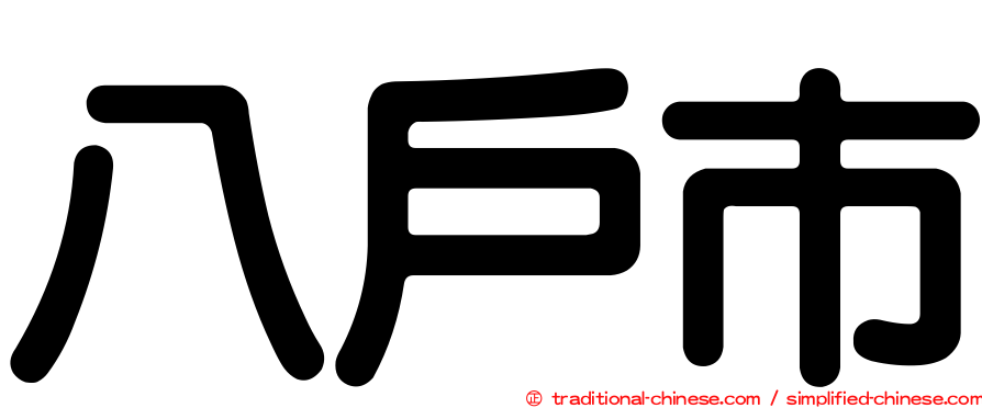 八戶市