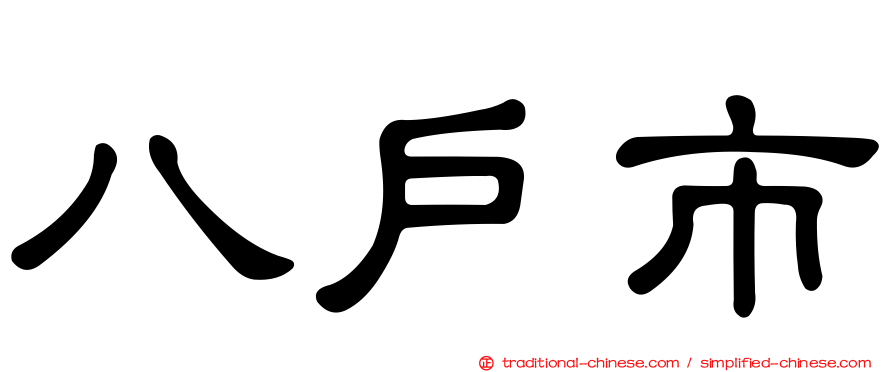 八戶市