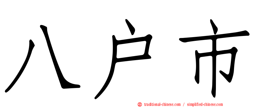 八戶市