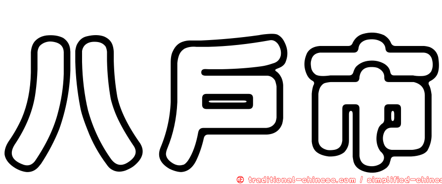 八戶市