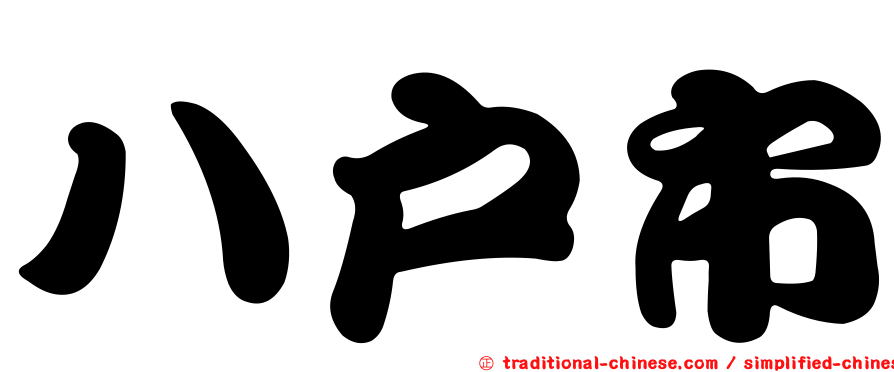八戶市