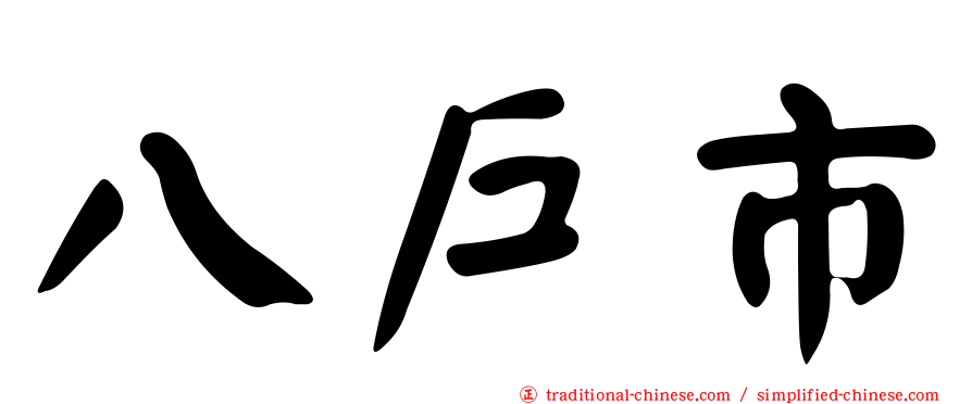 八戶市