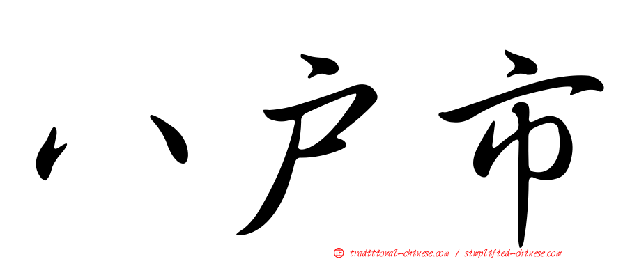 八戶市