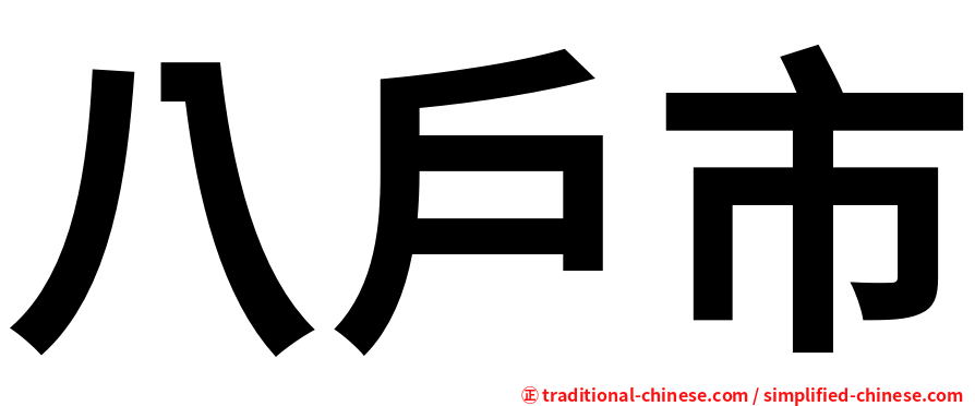 八戶市